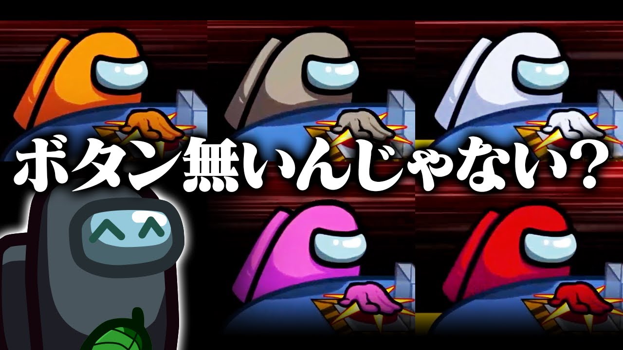 【AmongUs】クソボタンばっかり押してると…＾＾【激戦動画#712】