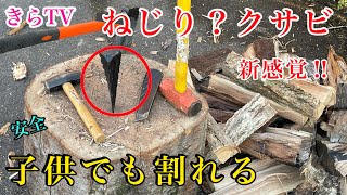 （薪割り）ねじりクサビの使い方を実践で学ぶ‼︎ねじり使ってみたら凄かった‼︎キャンプに重宝する‼︎