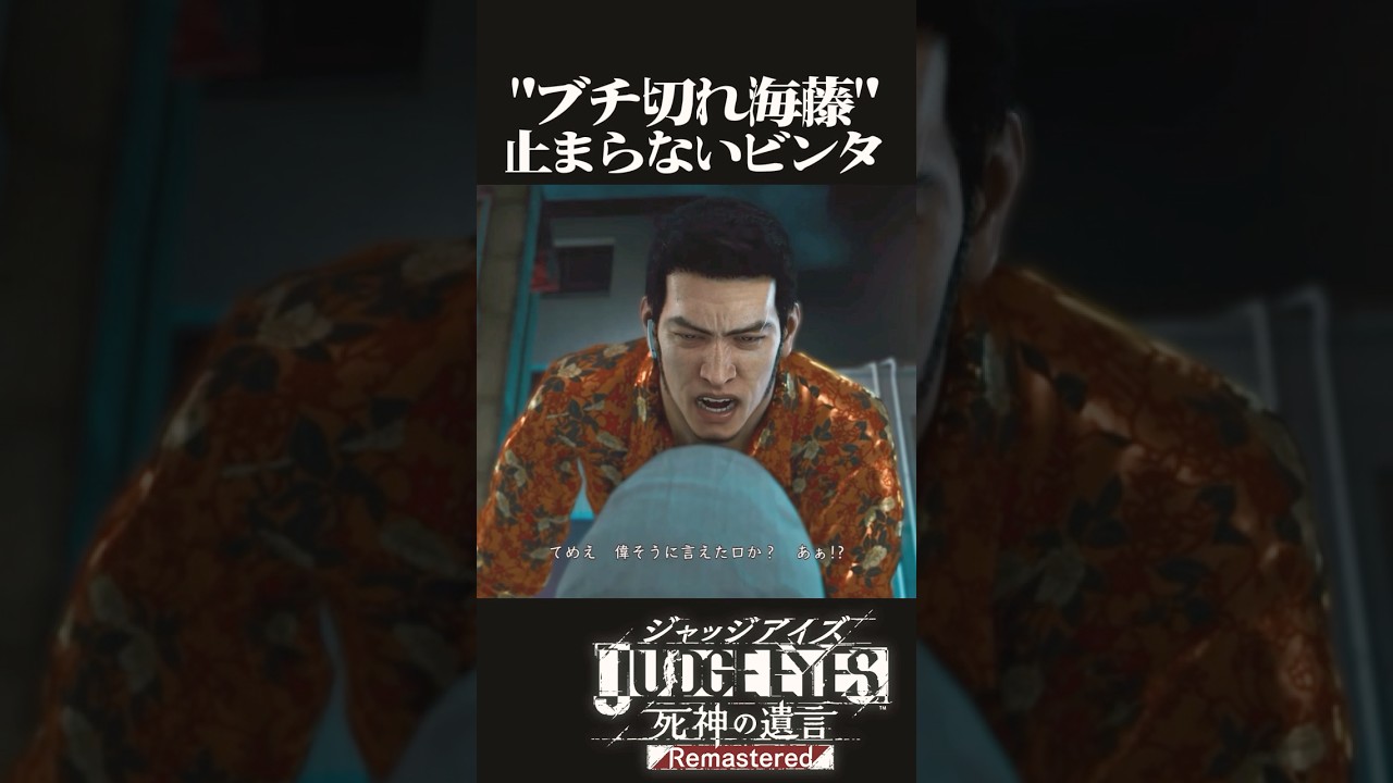 怒りの往復ビンタ💢 #ストーリー #ゲーム実況#龍が如く極#ゲーム #shorts #攻略 #bgm #op #桐生一馬 #yakuza#真島吾朗 #木村拓哉 #ジャッジアイズ 怒りの往復ビンタ💢 #ストーリー #ゲーム実況#龍が如く極#ゲーム #shorts #攻略 #bgm #op #桐生一馬 #yakuza#真島吾朗 #木村拓哉 #ジャッジアイズ