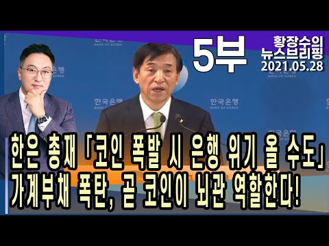 5부: 한은 총재 「코인 <strong>폭발</strong> 시 <strong>은행</strong> 위기 올 수도」 가계부채 폭탄, 곧 코인이 뇌관 역할한다! (2021.05.28) [정치분석]