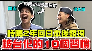 疫情時期都在台灣的外國人,時隔2年多回日本後被朋友發現,被台化的10個習慣!!外國人在台灣改變的習慣!健太郎發現高志的個性變了?!?!?