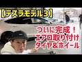 【テスラモデル３】ついに完成！エアロ取り付けタイヤ&ホイール