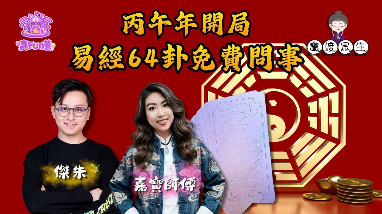 【寶渡眾生】EP23｜丙午年開局・易經64卦免費問事🔮嘉寶師傅親解：你嘅2026第一卦，係吉定凶🔥｜傑朱｜嘉寶師傅