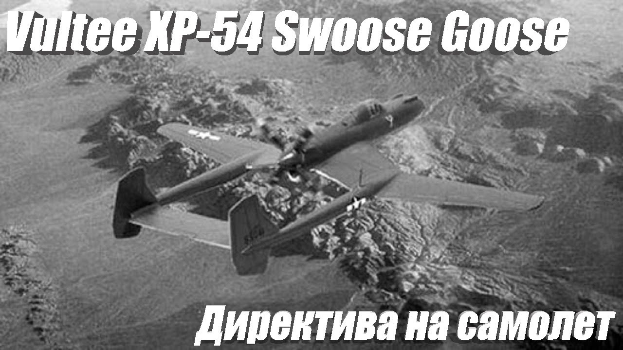 Vultee XP-54 Swoose Goose: двигатели на старт #3 (13-20 задача) (World of Warplanes)