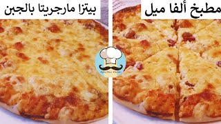بيتزا بالجبن / بيتزا مارجريتا / مطبخ ألفا ميل / Homemade Cheese Pizza