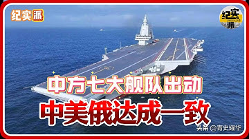 中美俄达成一致！中方七大舰队出动，普京向东海派兵，轰炸机逼近日本！#推薦 #熱門 #經濟 #圆桌派 #纪实 #时间 #历史 #文化 #聊天 #新闻