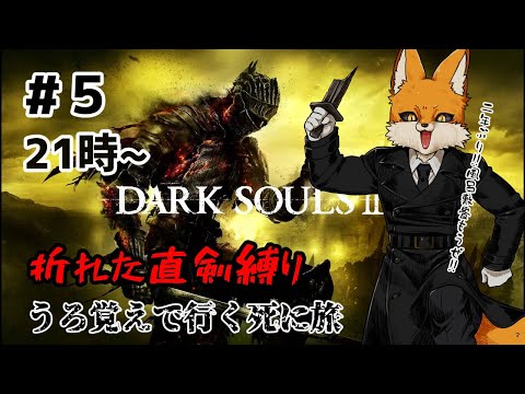 [Dark SoulsⅢ]折れ直で行くうろ覚えどころじゃない旅。どこまで行った…?[Vtuber]