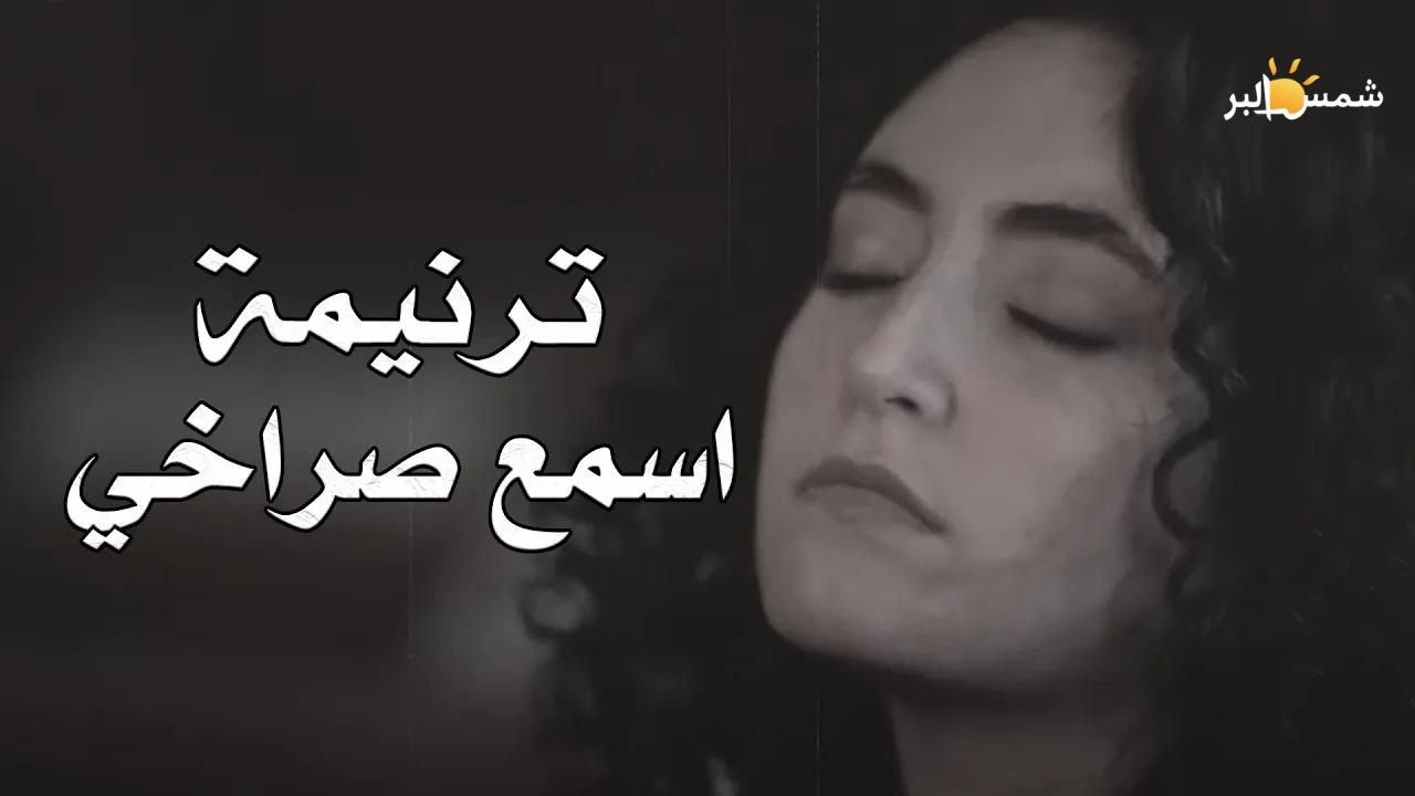 ترنيمة اسمع صراخي يا سيدي - فريق الرؤية