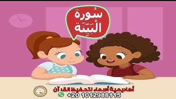 سورة البينة مع ترديد الأطفال - surah AL-baienah - جزء عم