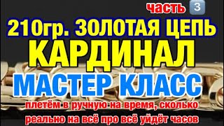 210гр. золотая цепь КАРДИНАЛ, МАСТЕР КЛАСС - КАК СПЛЕСТИ В ДОМАШНИХ УСЛОВИЯ В РУЧНУЮ #ЧАСТЬ 3