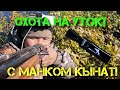 ОХОТА НА УТОК! С МАНКОМ КЫНАТ! DUCK HUNTING YAKUTIA!