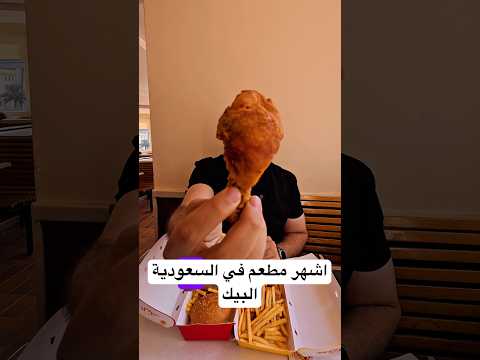 اشهر مطعم في السعودية البيك