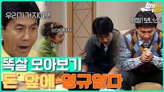 [#똑살 모아보기] 비굴한 영규레기...돈 앞에 납작 엎드려! #똑바로살아라