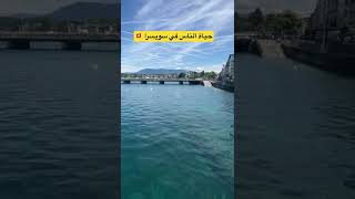 شاهد حياة الناس في سويسرا ?? #switzerland #russia #ukraine #geneva #العراق #youtube #travel #like