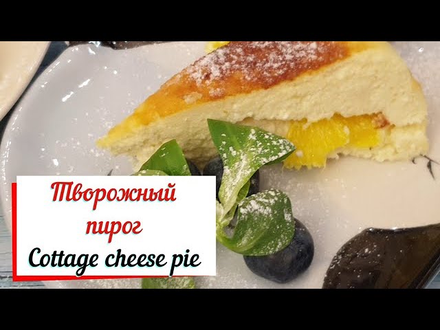 Творожный пирог с апельсином.Cottage cheese pie.Готовим в мультиварке.