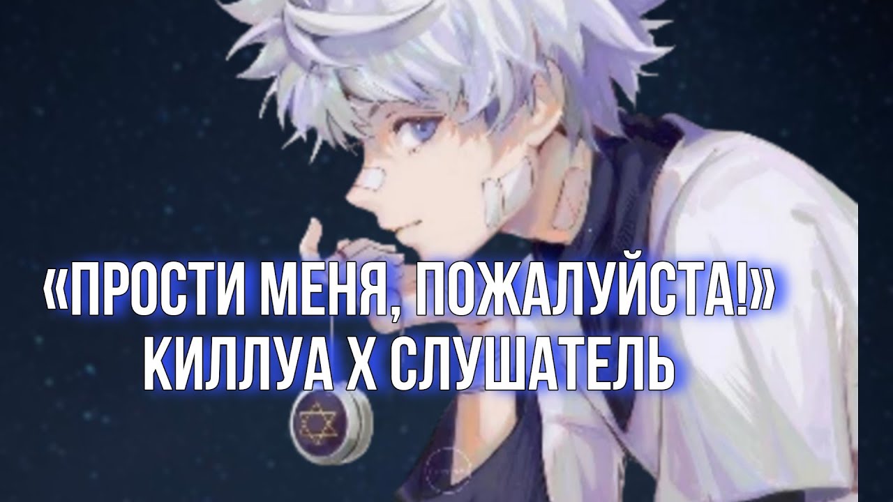 киллуа извиняется, после того, как игнорировал тебя. киллуа х слушатель