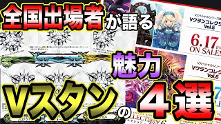 【ヴァンガード】みんな！！Vスタンダードもやってみませんか？【Vクランコレクションvol.5&vol.6発売記念】