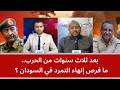 بعد ثلاث سنوات من الحرب ما فرص إنهاء التمرد في السودان