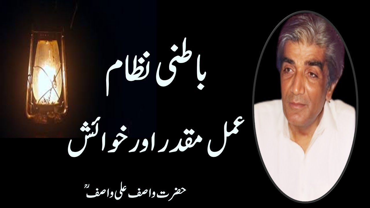 کوشش، خوائش اور نصیب | عمل اور  مقدر کا راز | حضرت واصف علی واصفؒ