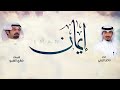 شيلة ايمان كلمات ضاري الشبو اداء ناصر الزبني 