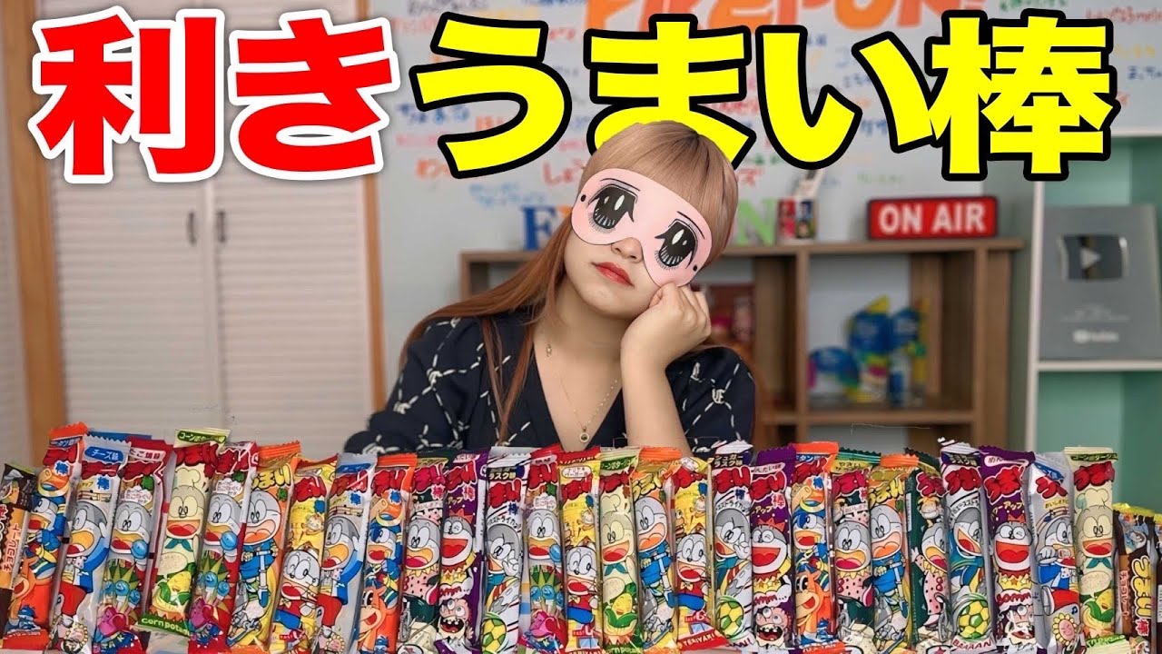 目隠しでうまい棒の味を当てる｢利きうまい棒｣がムズすぎたww