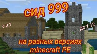 Как Менялся Сид 999 Minecraft Pe. [0.1 - 1.12]