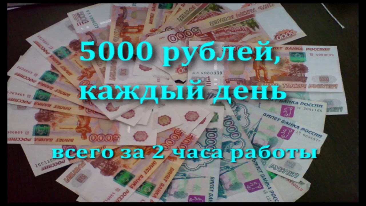 5000 рублей в интернете