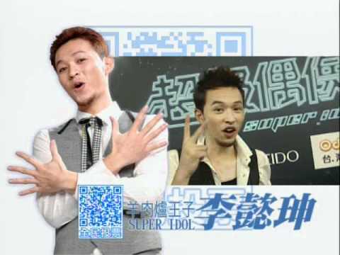 超偶全民投票-羊肉爐小開李懿珅強力拉票！-超級偶像2011