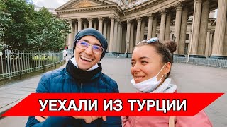 ПЕРЕЕЗЖАЕМ ИЗ ТУРЦИИ В САНКТ-ПЕТЕРБУРГ? ПЕРВЫЕ ВПЕЧАТЛЕНИЯ ОТ ПИТЕРА