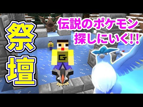 〔マインクラフト〕ついに伝説ポケモンに出会える！？雪原で祭壇発見したぁぁぁ！！！pixelmon12.2