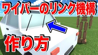 【物理エンジン】車のワイパーのリンク機構を作った【Unity】