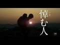 映画「悼む人」特報