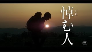 映画「悼む人」特報