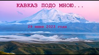 Кавказ 29 июня 2023