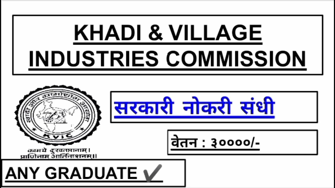 सरकारी नोकरी(PERMANENT) KVIC RECRUITMENT 2022|KHADI AND VILLAGE INDUSTRIES COMMISSION VACANCY 2022