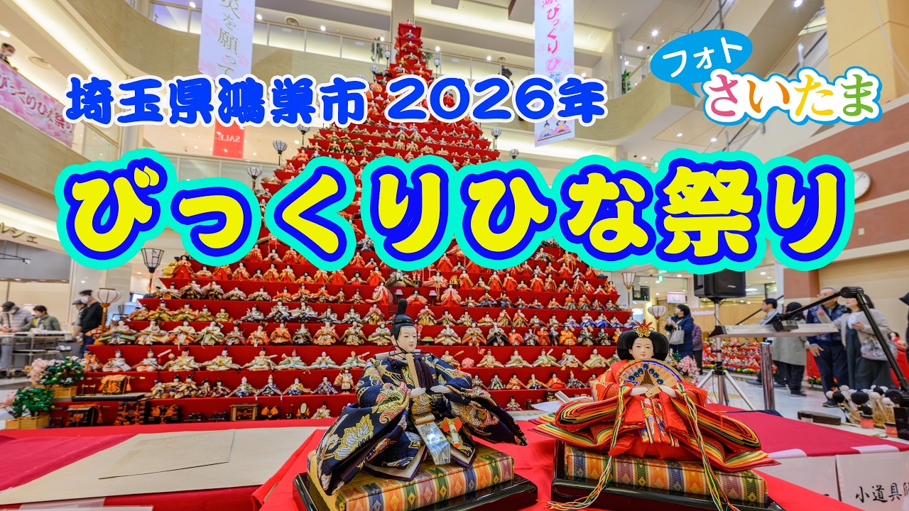 鴻巣びっくりひな祭り2026年】ピラミッド型ひな壇は、日本一の高さ7
