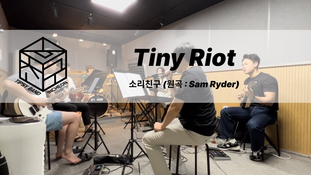 Tiny Riot Sam Ryder - Tiny Riot l 소리친구 연습 l 밴드 커버 - YouTube