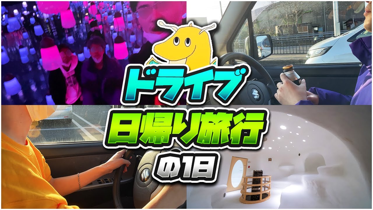 【実写】大学卒業後無職ニート達の平日ドライブ旅行の1日