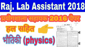 Rajasthan Lab Assistant 2016 Paper with solution | Part -4| physics