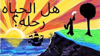 Life is not a journey By Alan Watts - هل الحياه رحله ؟ ل الان واتس