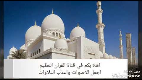 سورة التكوير القارء الشيخ سعود الشريم جوده عالية جدا