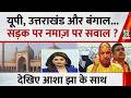 Namaz on Road : सड़क पर पढ़ोगे नमाज़...तो गिरेगी गाज ?| UP News | Yogi Adityanath | CM Dhami