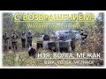 НЕЯ, ВОЛГА И МЕЖАК – ДОБРО ПОЖАЛОВАТЬ ДОМОЙ! / NEYA, VOLGA AND MEZHAK – WELCOME HOME!