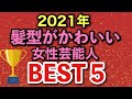 【表参道の美容師が選ぶ!】ヘアスタイルがかわいい芸能人ベスト5!