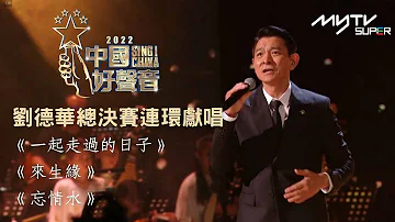 2022中國好聲音｜ 劉德華總決賽連環獻唱《一起走過的日子》《來生緣》《忘情水》