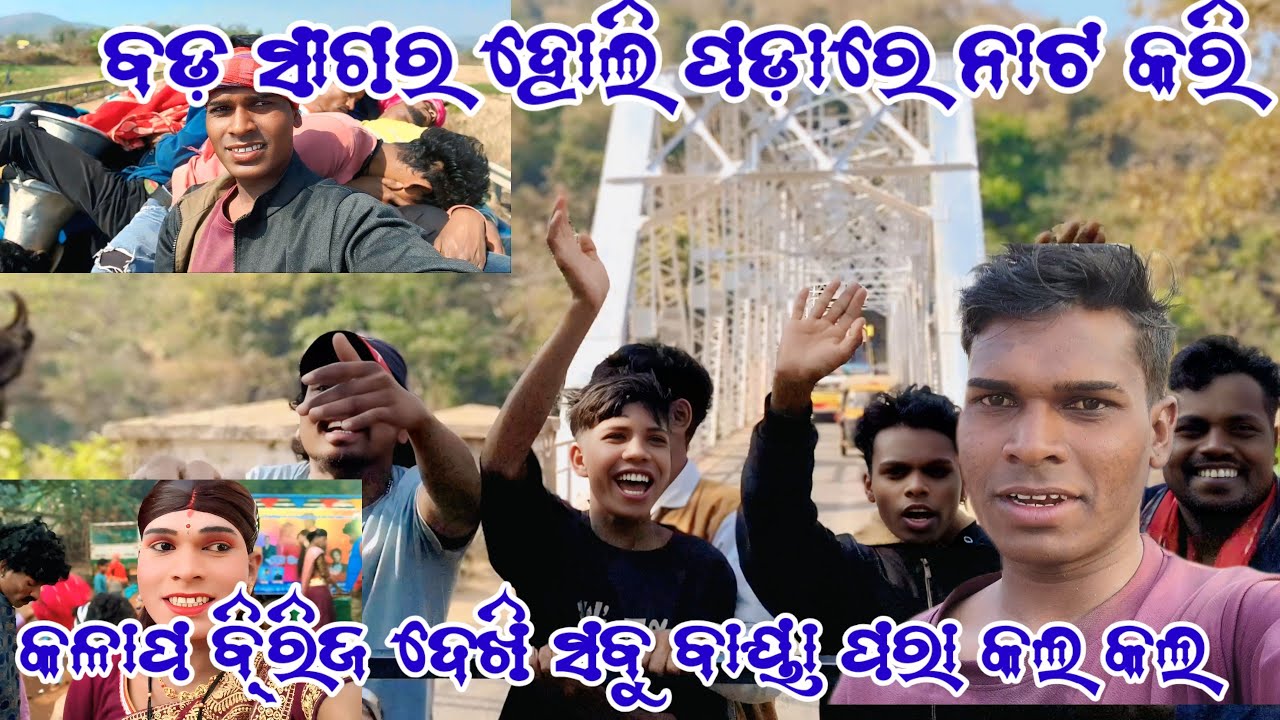 ବଡ଼ ସାଗର ହୋଲି ପଡ଼ାରେ ନାଟ ନାଟ କରି 👍କଳାପ ବି୍ରିଜ ଦେଖି ସବୁ ବାୟା ପରା କଲ କଲ @MrRohanvlogs12 