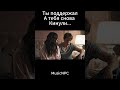 Не верьте женщинам они коварны.#психология #musicnpc #вео3 #мем #юмор