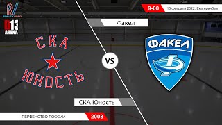 СКА Юность 2008 - Факел 2008. Первенство России 15.02.2022