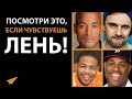 Вы Больше Никогда Не Будете Лениться! (#ЖизненныеУроки)