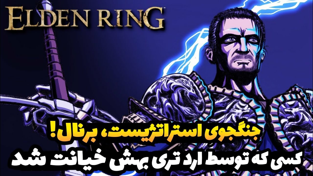 برنال به هیچ وجه اون آدمی نیست که بازی نشونتون میده... (داستان ان پی سی های الدن رینگ)